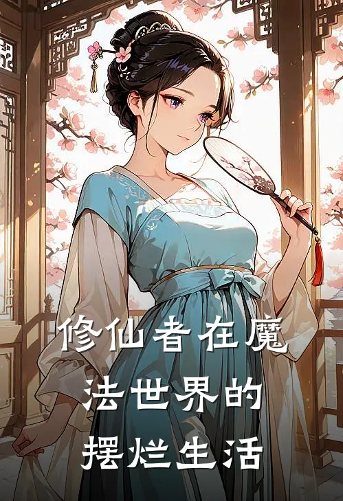 修仙者在魔法世界的摆烂生活