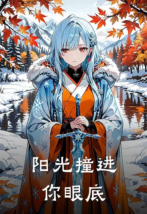 阳光撞进你眼底