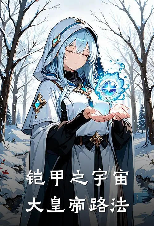 铠甲之宇宙大皇帝路法