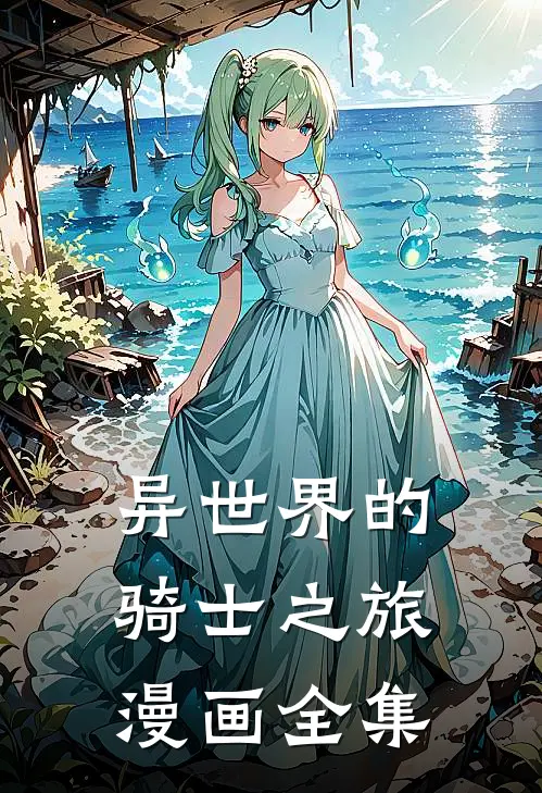 异世界的骑士之旅漫画全集