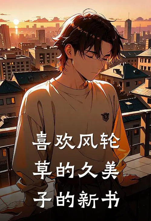 喜欢风轮草的久美子的新书