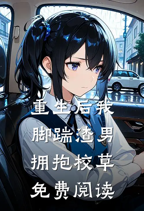 重生后我脚踹渣男拥抱校草免费阅读