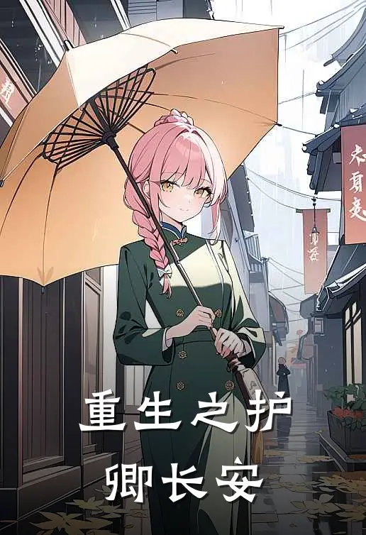 重生之护卿长安