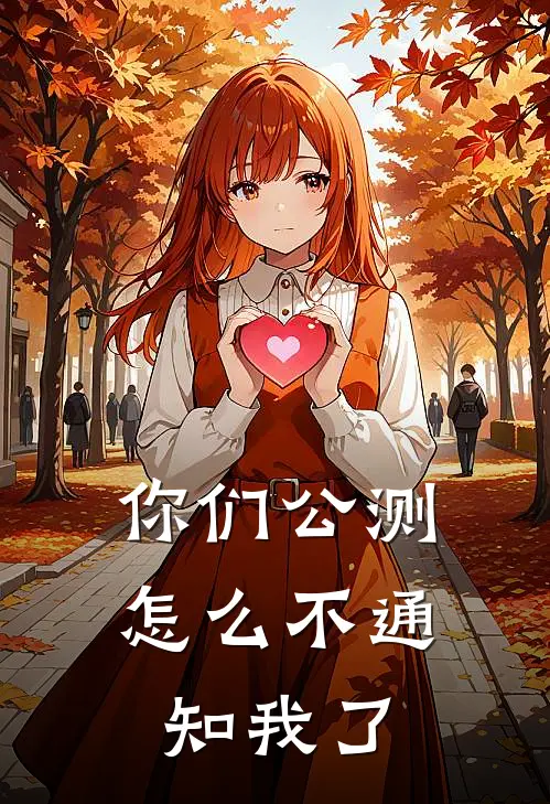 你们公测怎么不通知我了