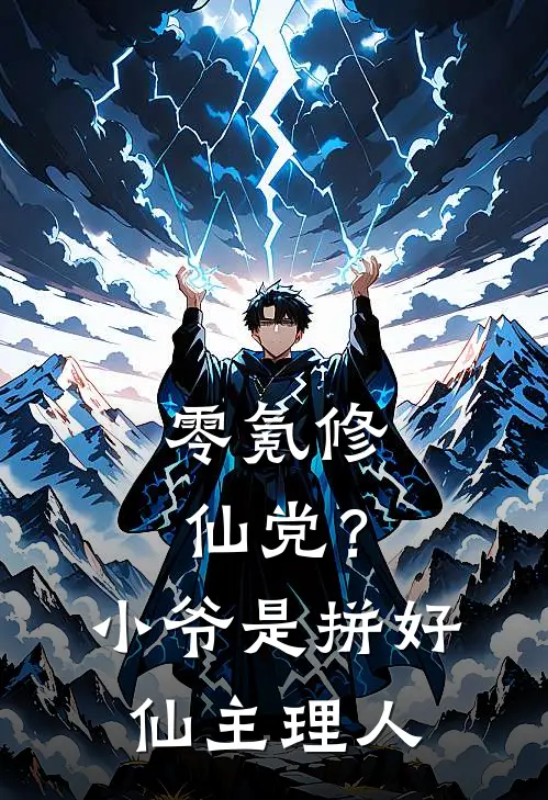 零氪修仙党？小爷是拼好仙主理人林默单必达完结小说免费阅读_热门免费小说零氪修仙党？小爷是拼好仙主理人(林默单必达)