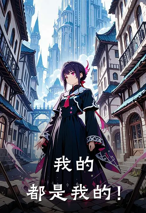 我的，都是我的！