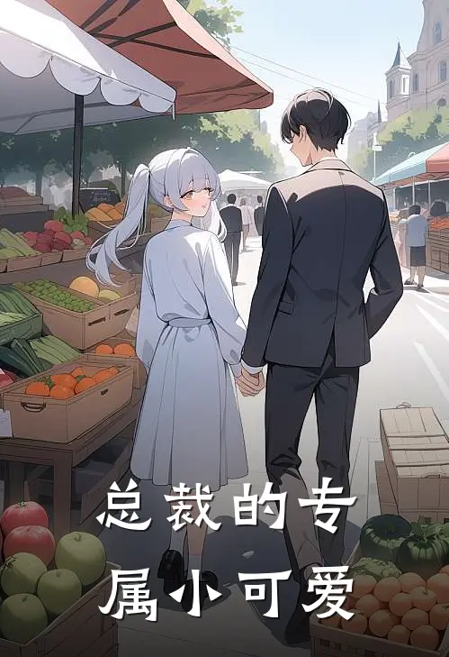 总裁的专属小可爱