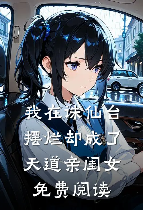 我在诛仙台摆烂却成了天道亲闺女免费阅读