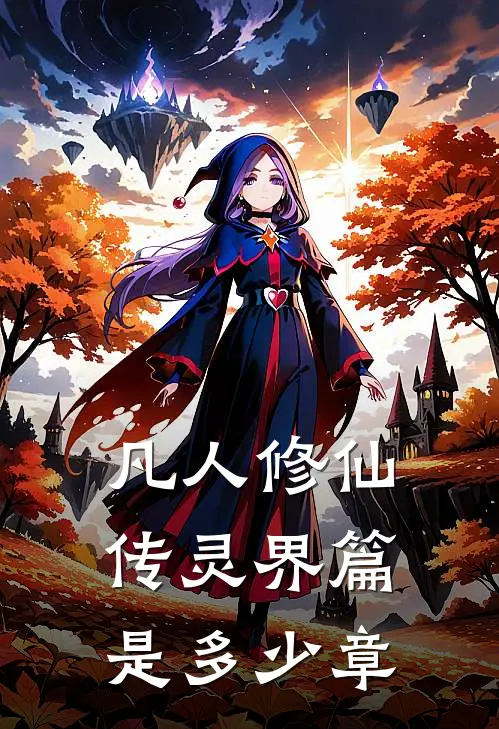 凡人修仙传灵界篇是多少章