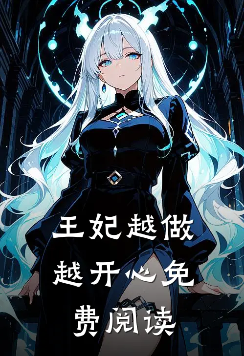 王妃越做越开心免费阅读