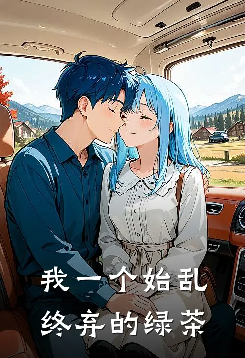 我一个始乱终弃的绿茶