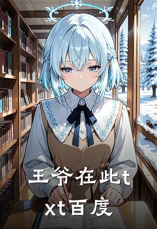 王爷在此txt百度