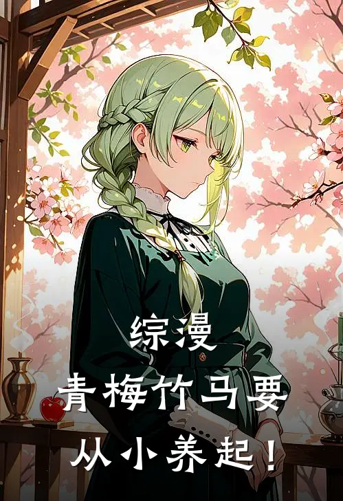 综漫：青梅竹马要从小养起！祥子丰川已完结小说推荐_完整版小说综漫：青梅竹马要从小养起！(祥子丰川)