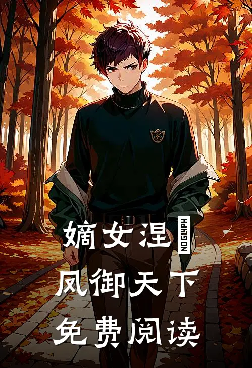 嫡女涅槃凤御天下免费阅读