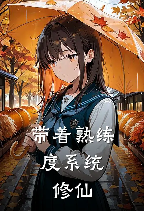 带着熟练度系统，修仙