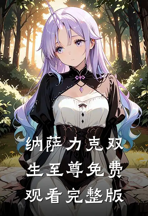 纳萨力克双生至尊免费观看完整版