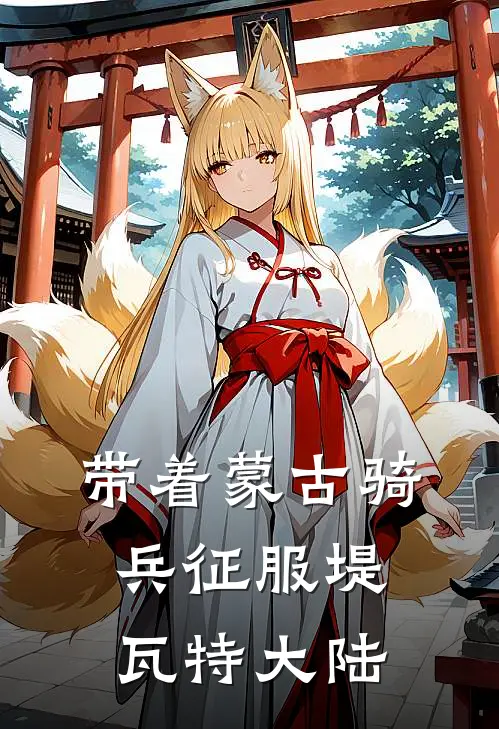 带着蒙古骑兵征服堤瓦特大陆(李忠蒙德)全本完结小说_完整版免费全文阅读带着蒙古骑兵征服堤瓦特大陆(李忠蒙德)