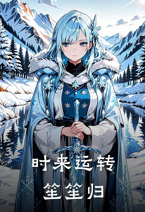 时来运转笙笙归(夏归笙慕时来)最热门小说_小说完整版时来运转笙笙归夏归笙慕时来