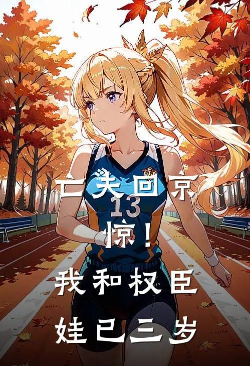 亡夫回京，惊！我和权臣娃已三岁