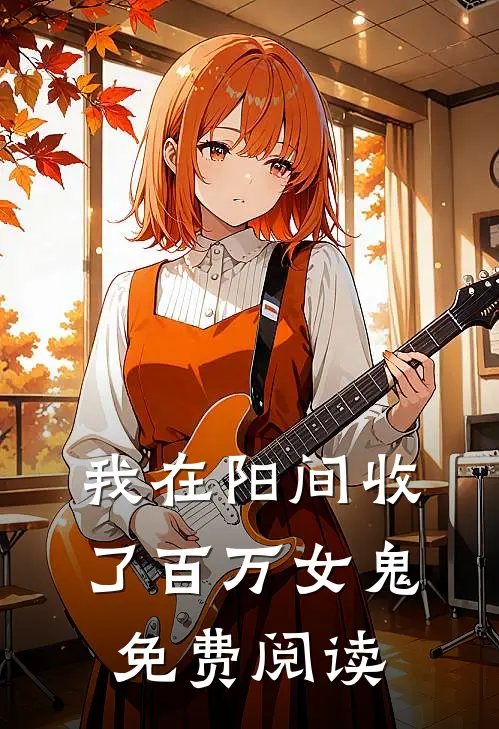 我在阳间收了百万女鬼免费阅读