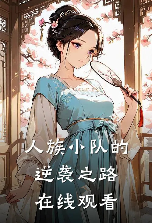 人族小队的逆袭之路在线观看