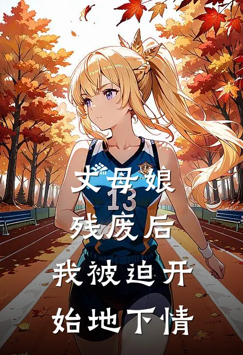 丈母娘残废后，我被迫开始地下情