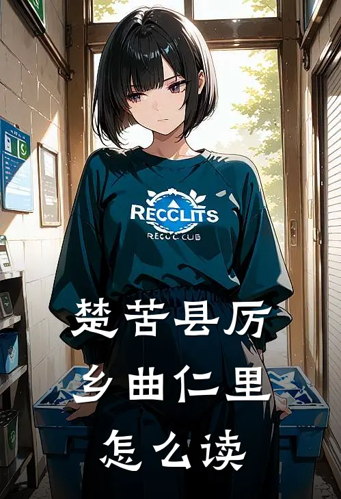 楚苦县厉乡曲仁里怎么读