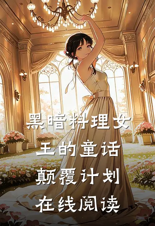 黑暗料理女王的童话颠覆计划在线阅读