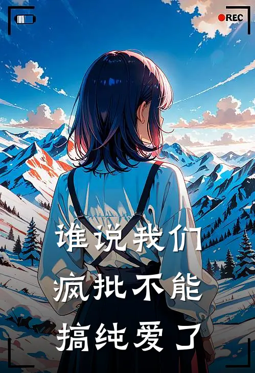 谁说我们疯批不能搞纯爱了白厄法厄农全文免费阅读无弹窗大结局_(谁说我们疯批不能搞纯爱了)白厄法厄农最新章节列表笔趣阁（谁说我们疯批不能搞纯爱了）