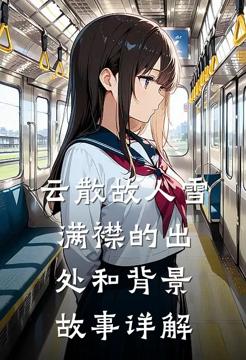 云散故人雪满襟的出处和背景故事详解