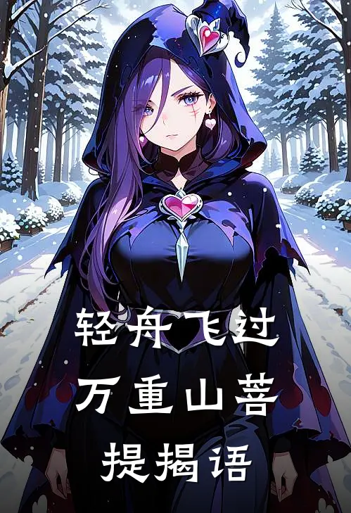 轻舟飞过万重山菩提揭语