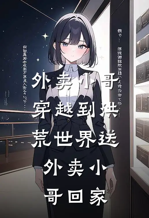 外卖小哥穿越到洪荒世界送外卖小哥回家