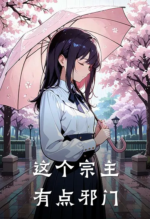 这个宗主有点邪门