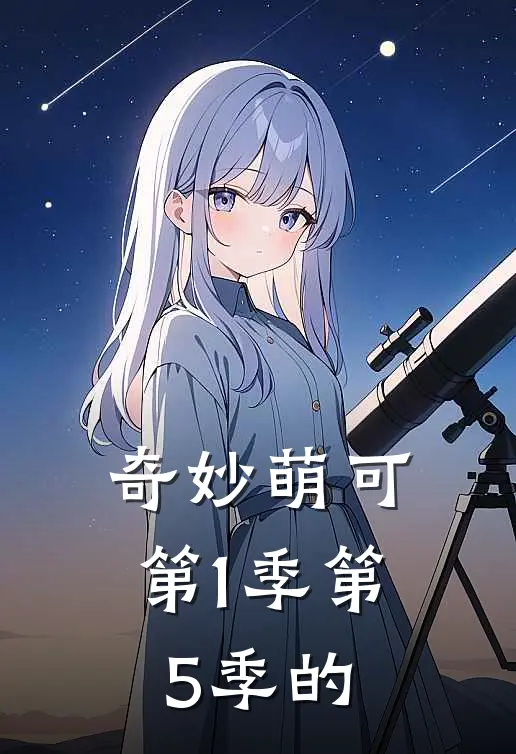 奇妙萌可第1季第5季的