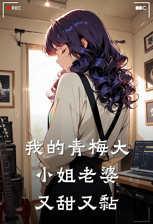 我的青梅大小姐老婆又甜又黏