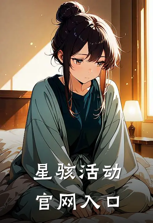 星骇活动官网入口