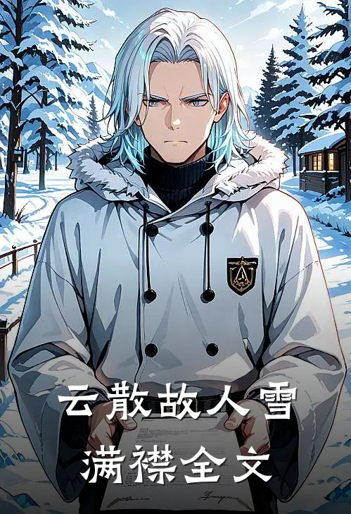 云散故人雪满襟全文