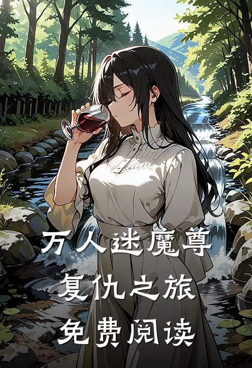 万人迷魔尊复仇之旅免费阅读