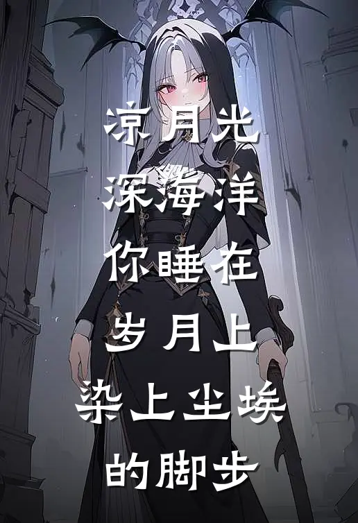 凉月光,深海洋,你睡在,岁月上,染上尘埃的脚步