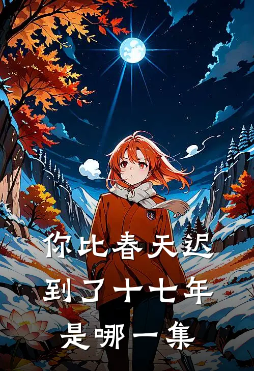 你比春天迟到了十七年是哪一集