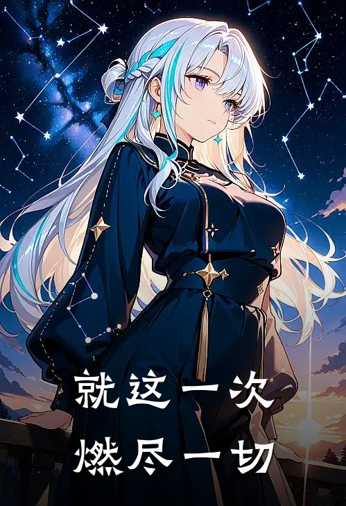 就这一次，燃尽一切