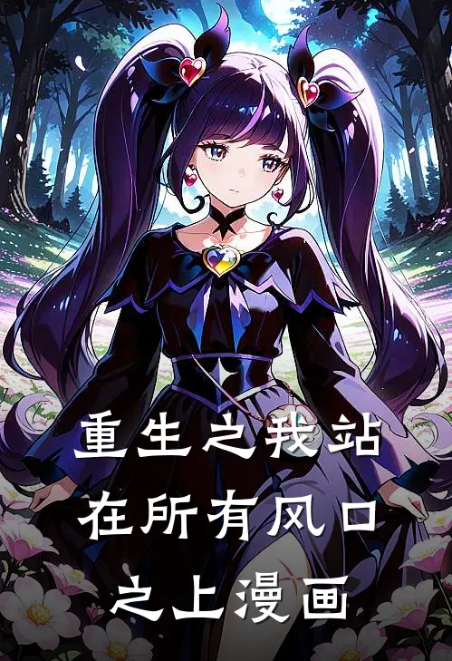 重生之我站在所有风口之上漫画