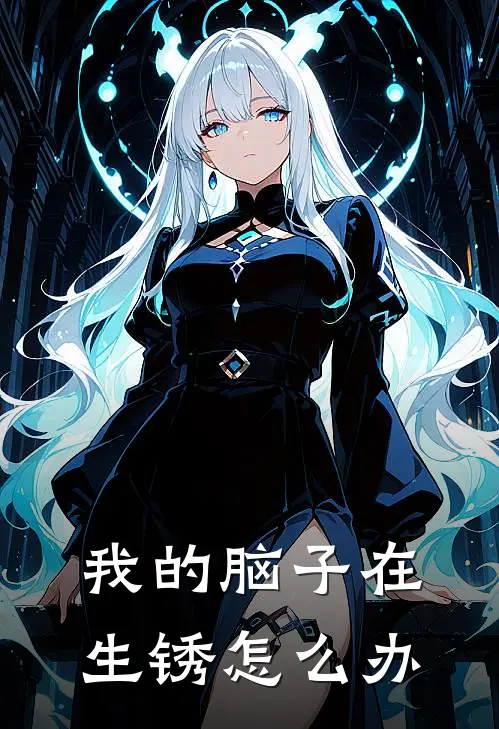 我的脑子在生锈怎么办