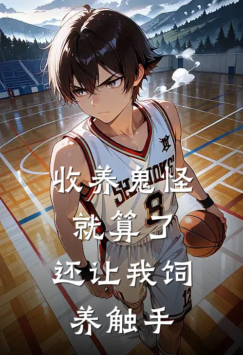 收养鬼怪就算了，还让我饲养触手