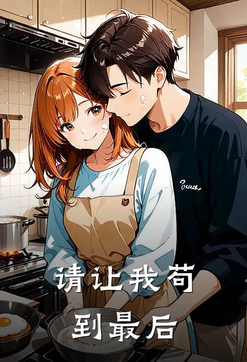 请让我苟到最后