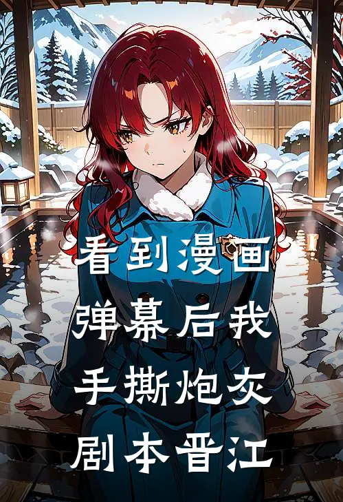 看到漫画弹幕后我手撕炮灰剧本晋江