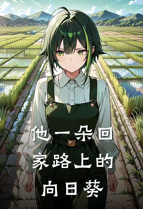 他一朵回家路上的向日葵