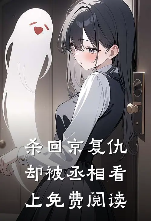 杀回京复仇却被丞相看上免费阅读