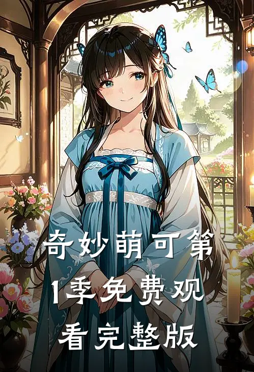 奇妙萌可第1季免费观看完整版