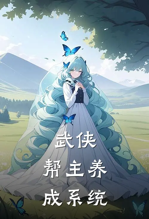 武侠：帮主养成系统